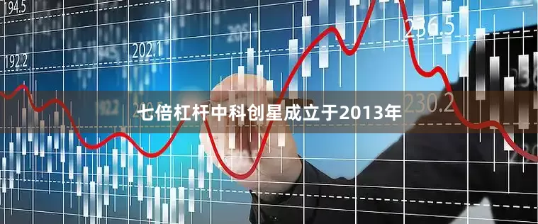 七倍杠杆中科创星成立于2013年