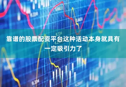 靠谱的股票配资平台这种活动本身就具有一定吸引力了