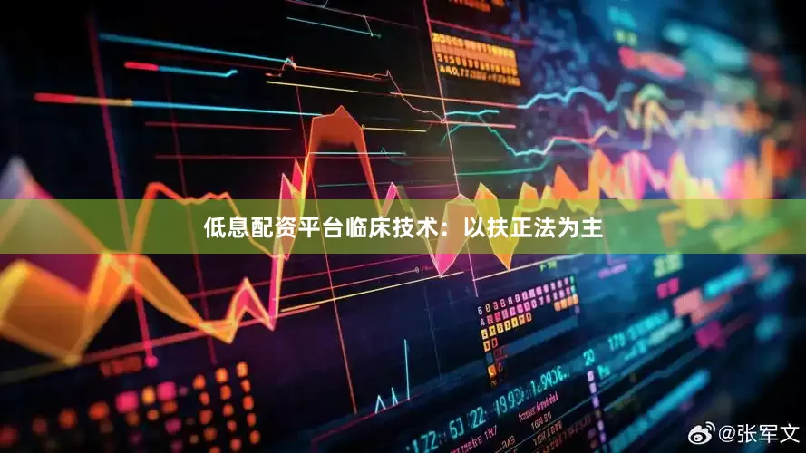 低息配资平台临床技术：以扶正法为主