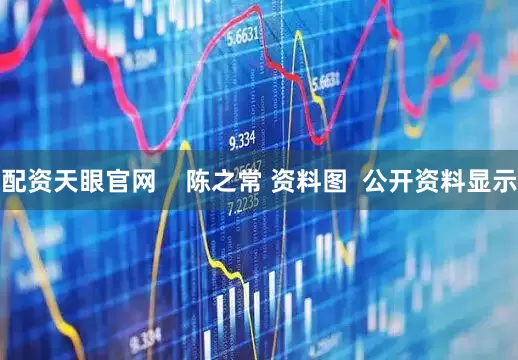 配资天眼官网    陈之常 资料图  公开资料显示