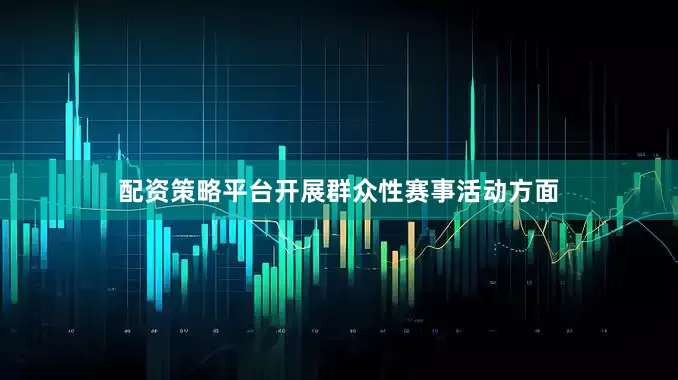 配资策略平台开展群众性赛事活动方面