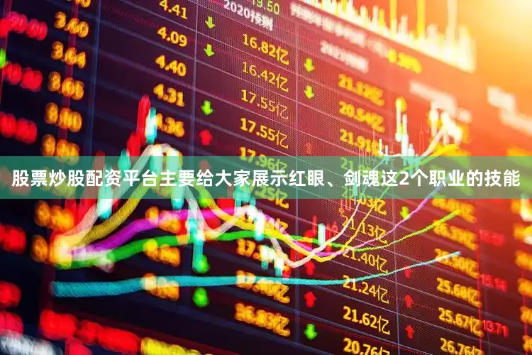 股票炒股配资平台主要给大家展示红眼、剑魂这2个职业的技能