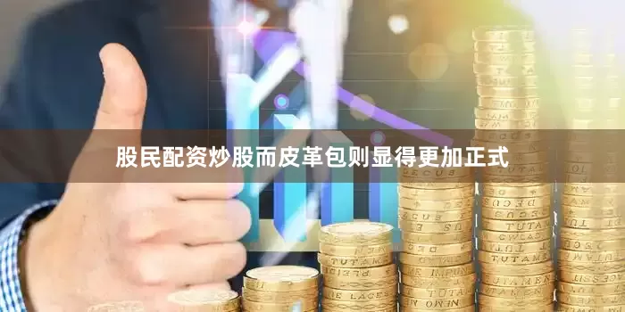 股民配资炒股而皮革包则显得更加正式
