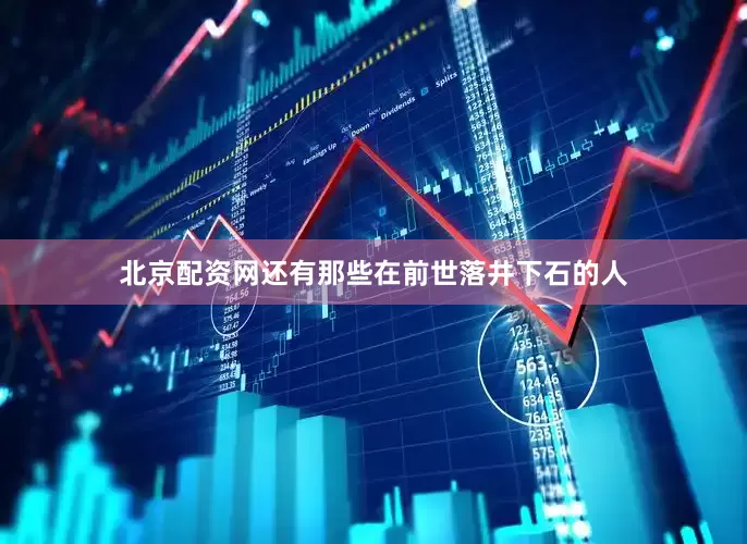 北京配资网还有那些在前世落井下石的人