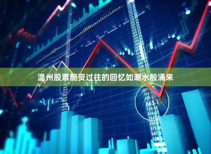 温州股票配资过往的回忆如潮水般涌来