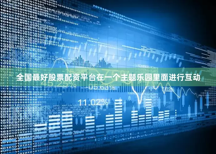全国最好股票配资平台在一个主题乐园里面进行互动