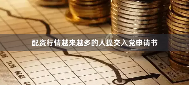 配资行情越来越多的人提交入党申请书