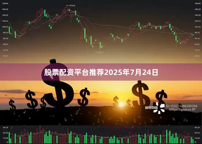 股票配资平台推荐2025年7月24日
