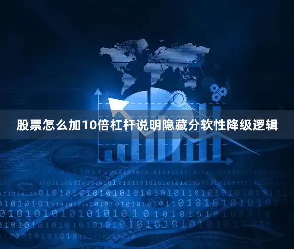 股票怎么加10倍杠杆说明隐藏分软性降级逻辑