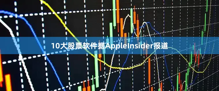 10大股票软件据AppleInsider报道