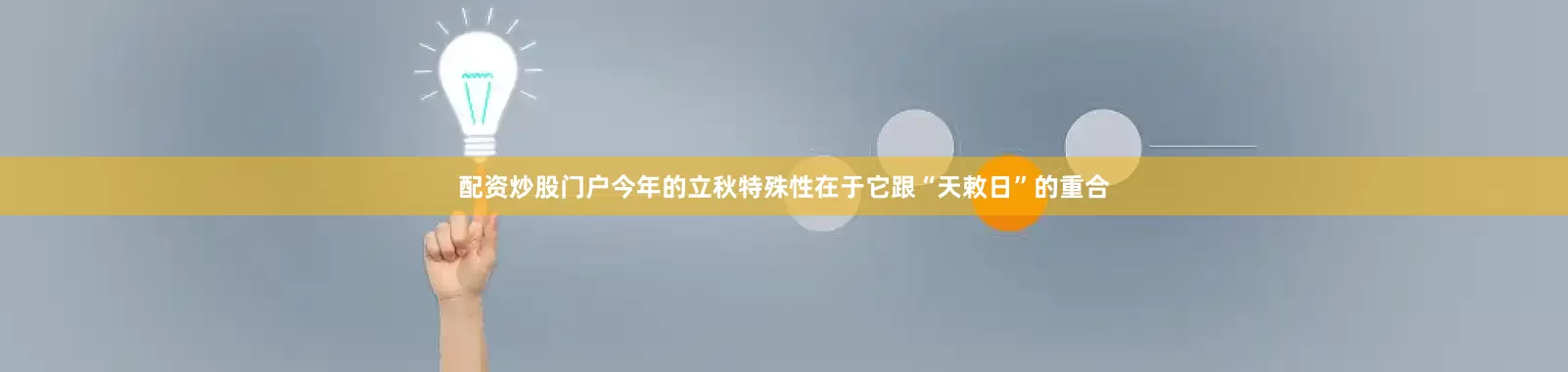 配资炒股门户今年的立秋特殊性在于它跟“天敕日”的重合