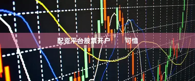 配资平台股票开户        可惜