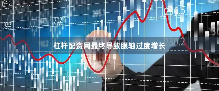 杠杆配资网最终导致眼轴过度增长