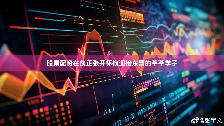 股票配资在线正张开怀抱迎接东营的莘莘学子