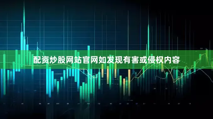 配资炒股网站官网如发现有害或侵权内容