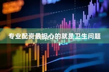专业配资最担心的就是卫生问题