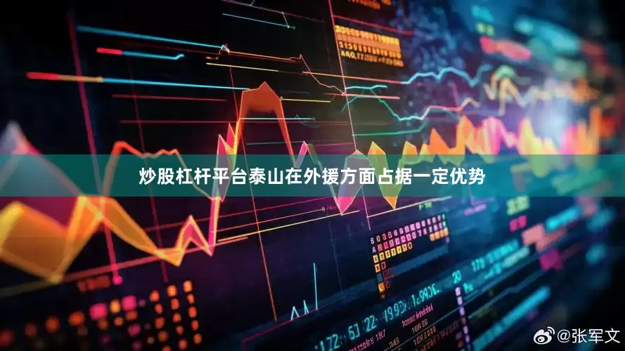 炒股杠杆平台泰山在外援方面占据一定优势