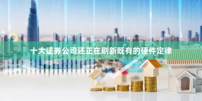 十大证券公司还正在刷新既有的硬件定律