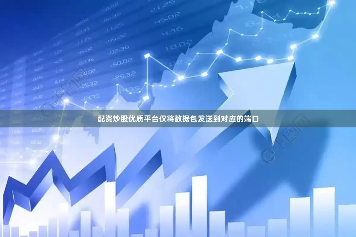 配资炒股优质平台仅将数据包发送到对应的端口