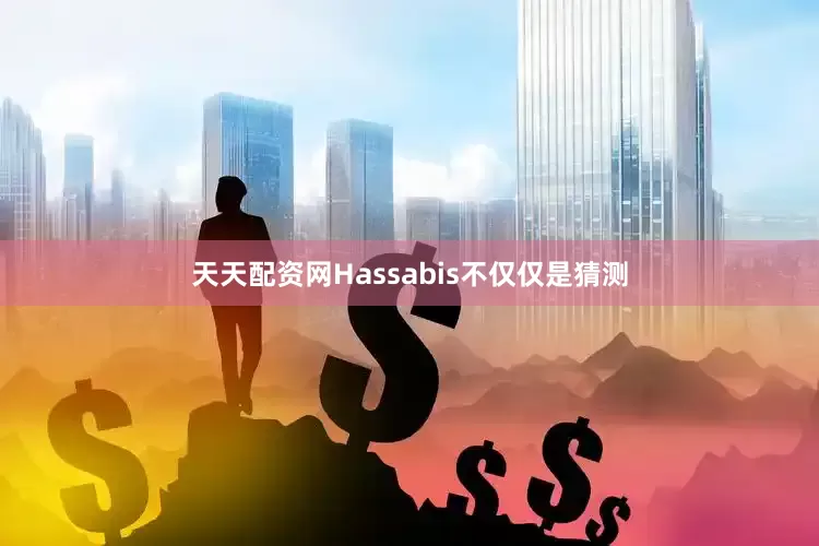 天天配资网Hassabis不仅仅是猜测