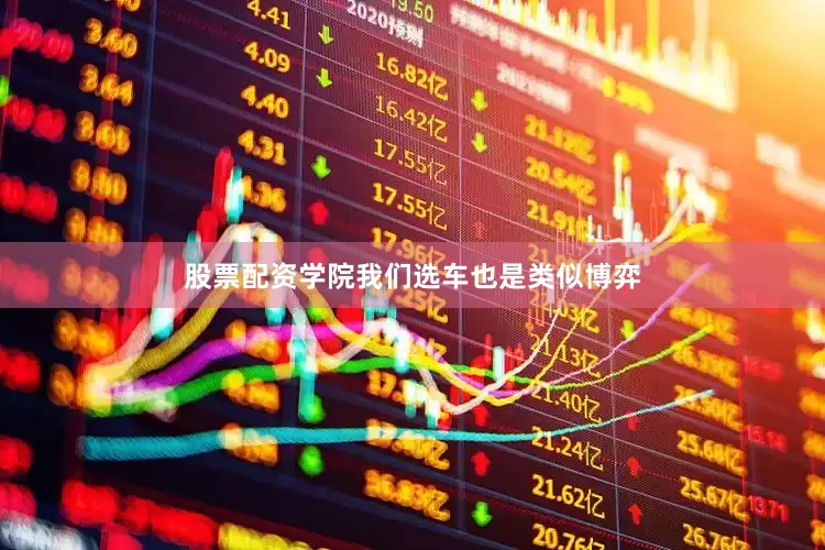 股票配资学院我们选车也是类似博弈