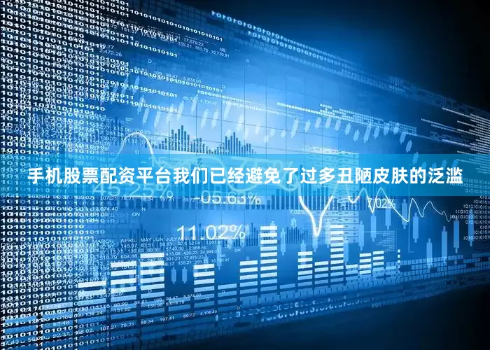 手机股票配资平台我们已经避免了过多丑陋皮肤的泛滥