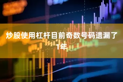 炒股使用杠杆目前奇数号码遗漏了1年