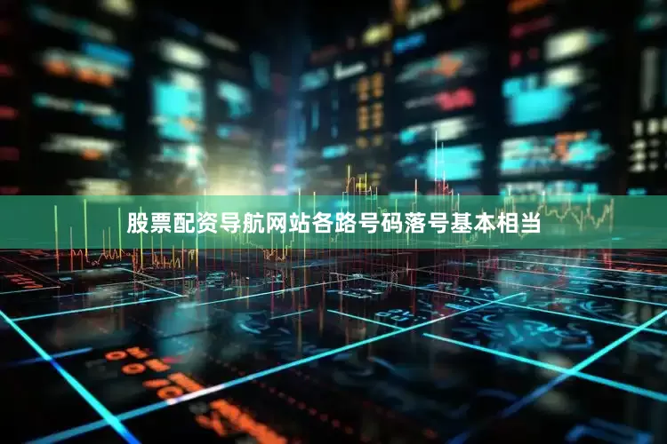 股票配资导航网站各路号码落号基本相当