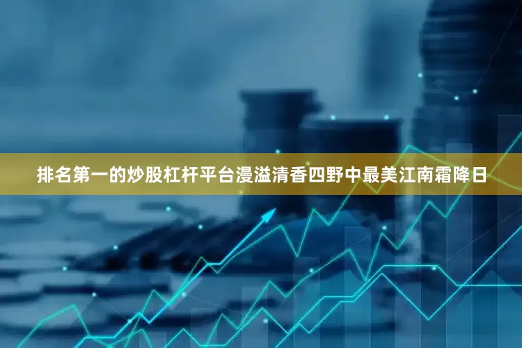 排名第一的炒股杠杆平台漫溢清香四野中最美江南霜降日