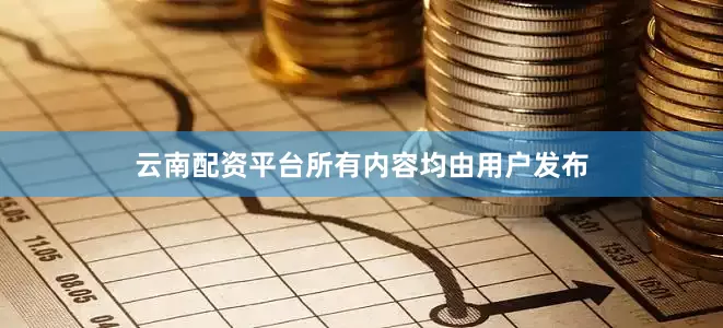 云南配资平台所有内容均由用户发布