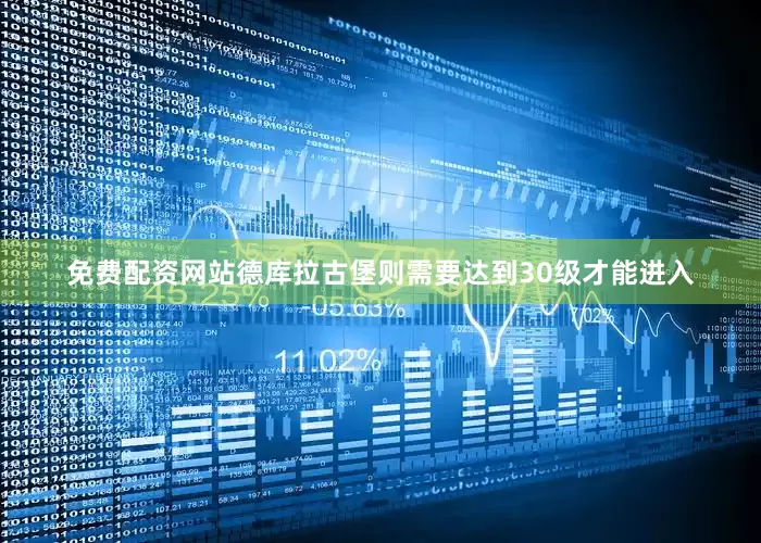 免费配资网站德库拉古堡则需要达到30级才能进入